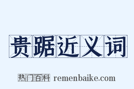 贵踞近义词是什么意思的图片